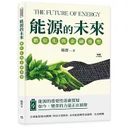 能源的未來，數位化與金融重塑：頁岩革命&times;數據驅動&times;低碳永續&times;區塊鏈交易&hellip;&hellip;能源產業的顛覆性突破