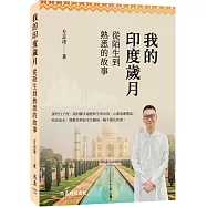 我的印度歲月：從陌生到熟悉的故事