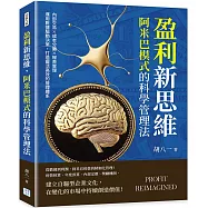 盈利新思維，阿米巴模式的科學管理法：內部交易×成本分攤×報表管理……運用數據驅動決策，打造靈活高效的管理體系