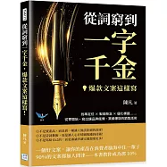 從詞窮到一字千金，爆款文案這樣寫!：找準定位✖製造懸念✖優化標題……從零開始，寫出讓品牌瘋傳、業績爆增的銷售話術