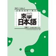 來學日本語：初級2 五版(附QR Code音檔)