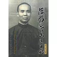 陳懷澄先生日記(十)一九二七年[精裝]