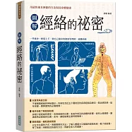 圖解經絡的祕密【新版】(隨書附贈「國際標準經絡穴位圖」及「人體十二經脈圖」拉頁海報)