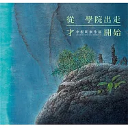 從學院出走才開始：李振明創作展