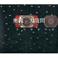 奧義.大哉問：李杉峯創作展