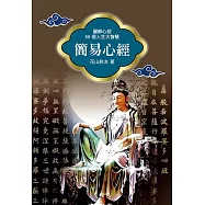 簡易心經