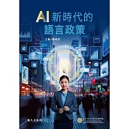 AI新時代的語言政策