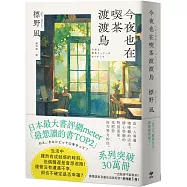 今夜也在喫茶渡渡鳥【讀者票選「想讀的書」排行榜TOP2】