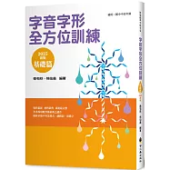 字音字形全方位訓練(基礎篇)(2025年新版)