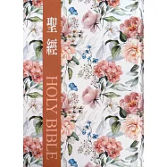 聖經：和合本(花卉咖大字紅字索引精裝)