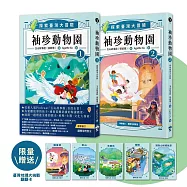 兒童人氣Podcast「玉山故事館」袖珍動物園系列1+2套書(限量贈品臺灣地理大挑戰翻翻卡)