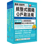 2025[戶政]普通考試/地方四等課文版套書：全方位參考書，含括趨勢分析與準備方向