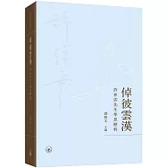 倬彼雲漢：許倬雲先生學思歷程