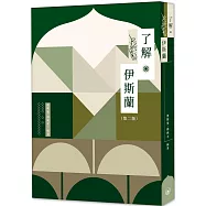 了解伊斯蘭(第二版)