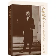 子橋遺風：民國奇人朱慶瀾史略