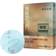 徬徨的人們(限量親簽版)