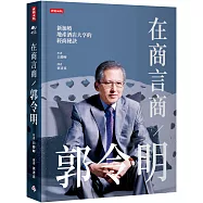 在商言商/郭令明：新加坡地產酒店大亨的經商秘訣