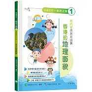 「志」在香港.美麗香港.自然之旅1：我的家原來是這裏—香港的地理面貌