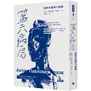 第六病房：契訶夫經典小說集(精裝版)