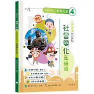 「志」在香港.美麗香港.自然之旅4：人與環境的互動—社會變化在香港