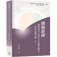 鑽燧薪傳：香港城市大學中文及歷史學系研究生論文集(上下冊)