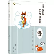 黃鼠狼毛毛的二十四個節氣·冬