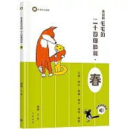 黃鼠狼毛毛的二十四個節氣·春