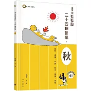 黃鼠狼毛毛的二十四個節氣·秋