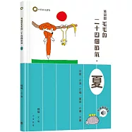黃鼠狼毛毛的二十四個節氣·夏