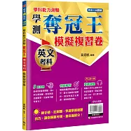 學科能力測驗奪冠王：英文考科模擬複習卷【108課綱】