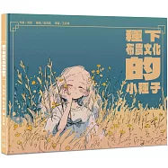 種下布農文化的小種子