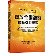 釋放全腦潛能的吸引力練習：麻省理工史隆管理學院課程，用腦科學原理訓練神經彈性，引導最大潛能，財富、成就、關係全面升級
