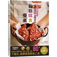 40萬人追蹤、大獲好評的「每日韓食餐桌」來了!收錄韓劇裡的洋釀炸雞、煎餅、 6種辛奇、韓式的湯飯麵、嫩豆腐鍋、街邊小吃等…健康多彩的80道料理輕鬆上桌!