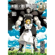 魔法少年賈修II 4 (首刷限定版)