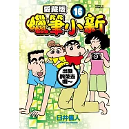 蠟筆小新 愛藏版 16 (首刷附錄版)