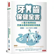 牙齒保健全書：一輩子用得到的牙齒治療與保健家用寶典