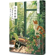 為我傾聽：貓與那女孩捎來了信