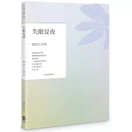 失眠夏夜：楊淇竹詩集