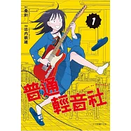 普通輕音社 1