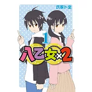 八乙女×2 1
