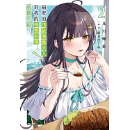 隔壁的頂級偶像大人，對我的悖德料理欲罷不能 2 (首刷限定版)