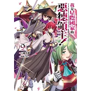 我是星際國家的惡德領主! 9 (首刷限定版)