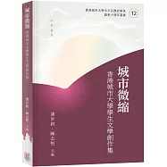 城市微縮：香港城市大學學生文學創作集