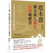 塔木德：猶太商人致富心法破解書