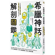 希臘神話解剖圖鑑