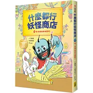 什麼都行妖怪商店：嘿!說個故事來聽吧!