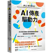 AI傳產驅動力：先行者怎樣植入變革基因超前部署?落後者如何全面啟動?