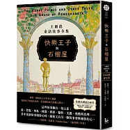 快樂王子與石榴屋：王爾德童話故事全集