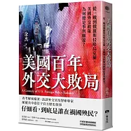 美國百年外交大敗局：從一戰到俄羅斯侵略烏克蘭，美國外交政策為何總是事與願違?