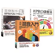 混音+音樂製作技術套書(共三冊)：混音入門+PRO混音法+音樂製作全書